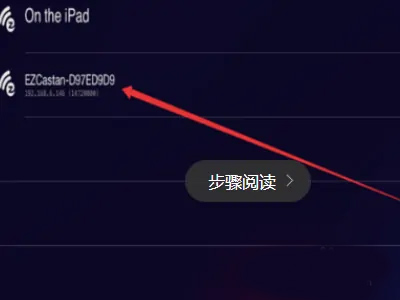 EZCast有线连接设备教程