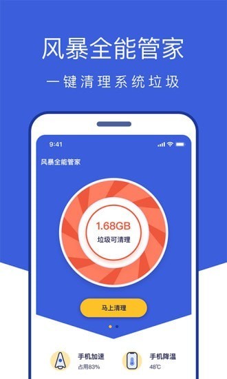 风暴全能管家app下载