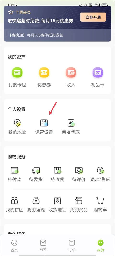 丰巢app怎么设置拒绝存放快递教程