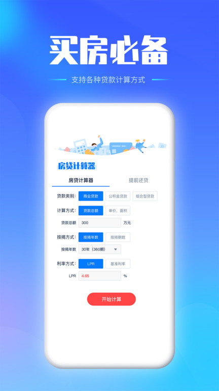 房贷按揭计算器