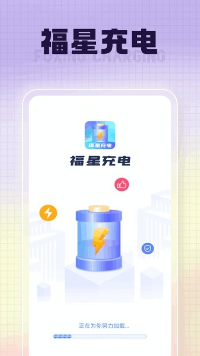 福星充电app下载