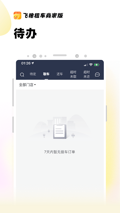 飞猪租车商家版