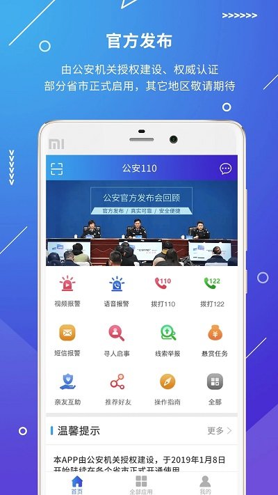 公安110app下载