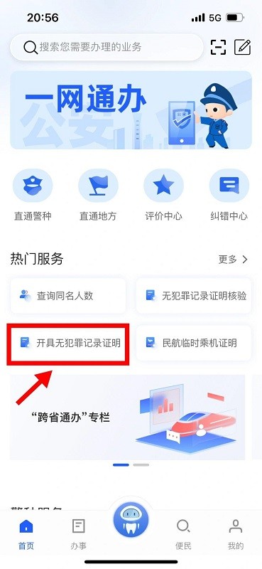 公安一网通办开无犯罪证明教程