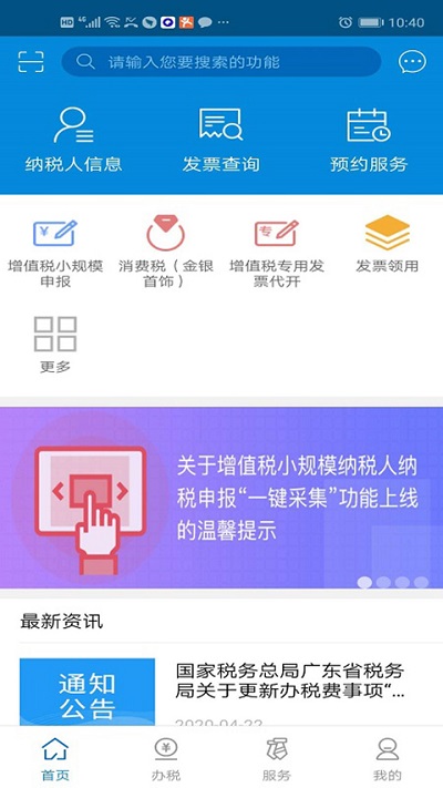 广东税务app手机下载安装