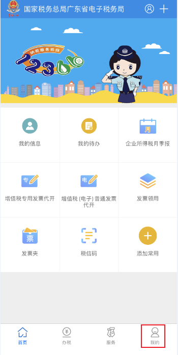 广东税务app操作指南