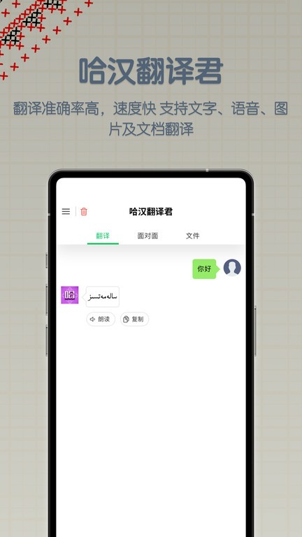 哈汉翻译君app