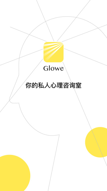 glowe阁楼心理咨询