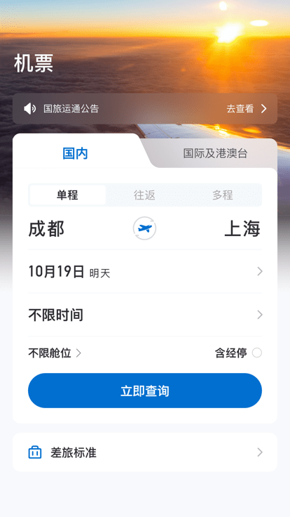 国旅运通