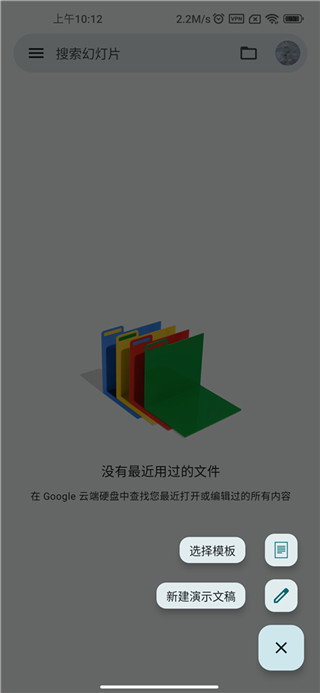 google幻灯片app找模板教程