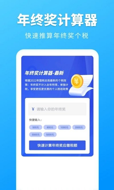 个人所得税速算app下载