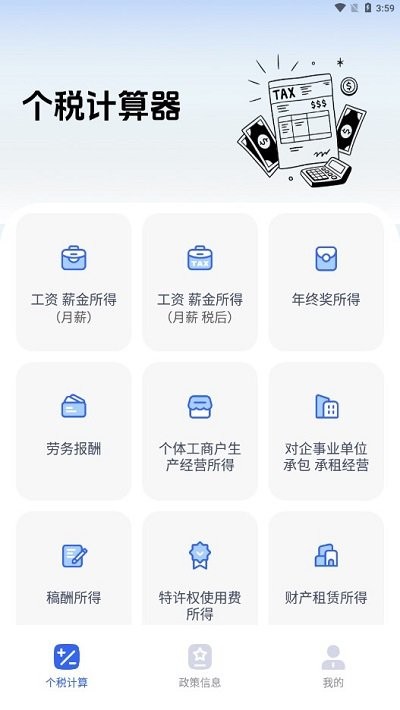 个税计算器速算app下载