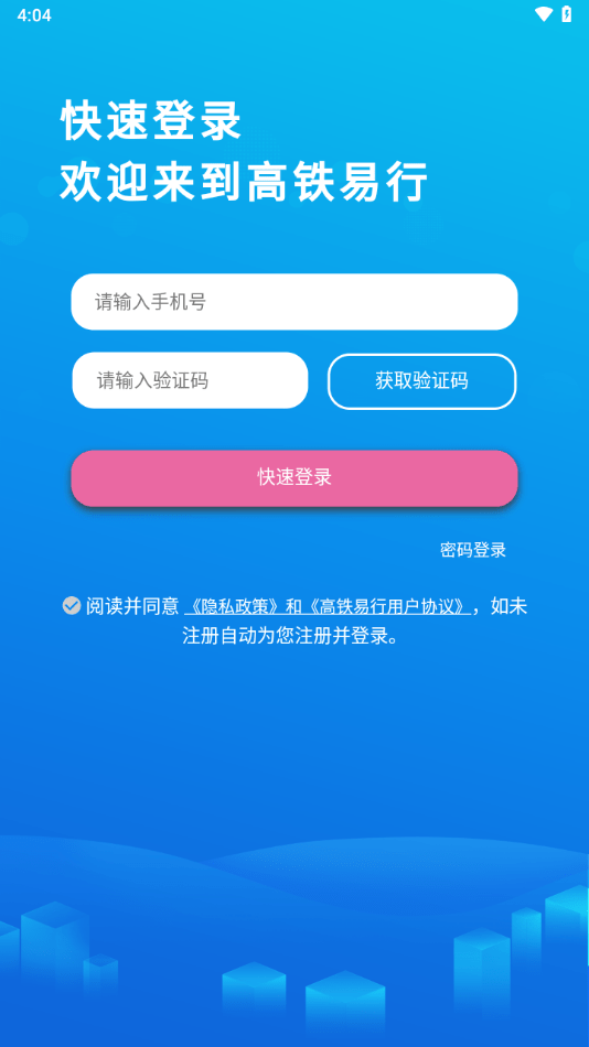 高铁易行