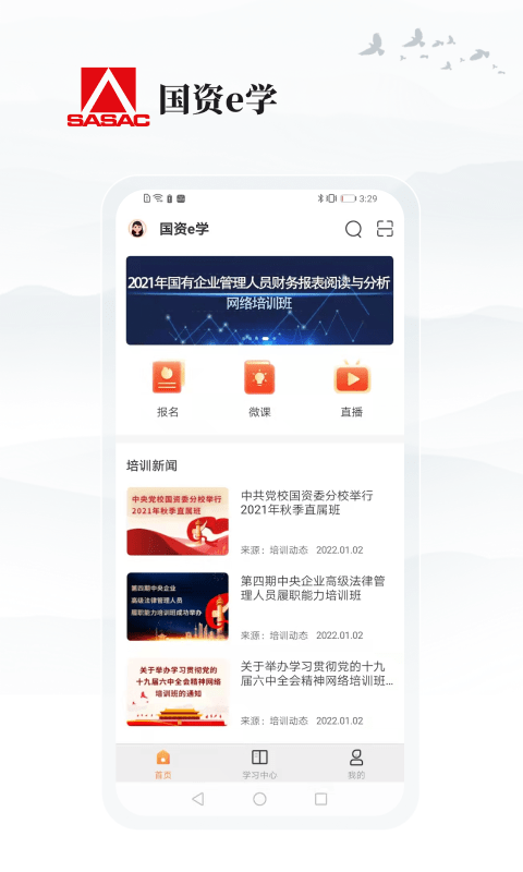 国资e学app下载官方最新版