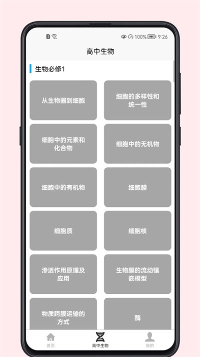 高中生物教程app下载