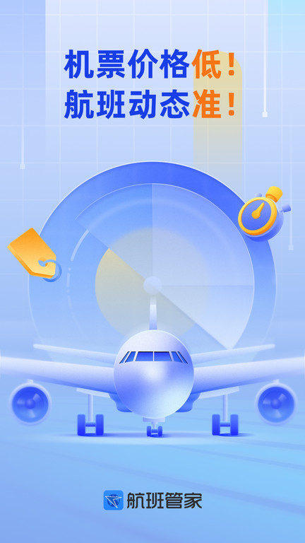 航班管家app下载安装官方版