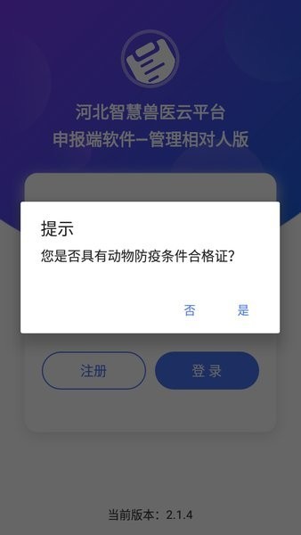 河北智慧兽医云平台管理相对人版app 河北智慧兽医云平台管理相对人版最新版本