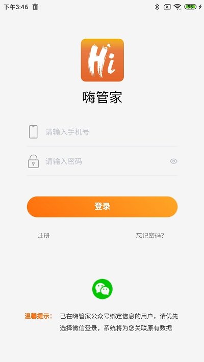 嗨管家物业管理系统