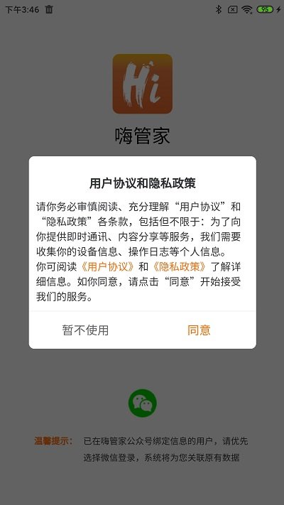 嗨管家物业管理系统