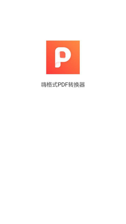 嗨格式pdf转换器本