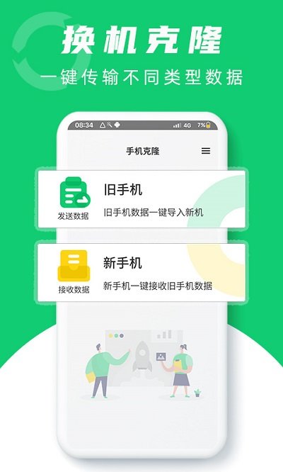 换机克隆大师app下载