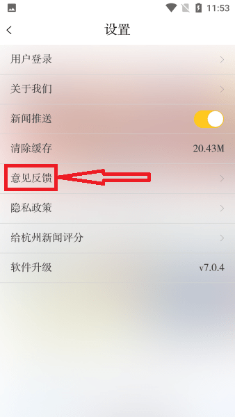 杭加新闻app怎么反馈使用意见或建议说明
