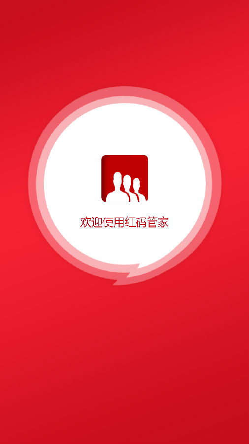 红码管家app下载