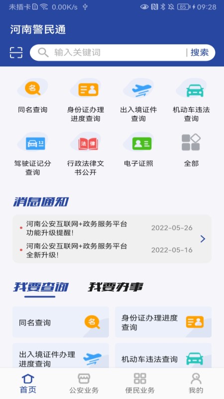 河南警民通app下载
