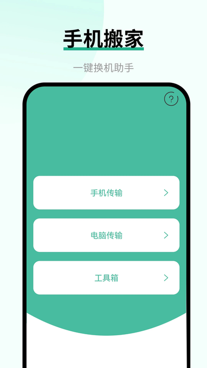 换手机助手