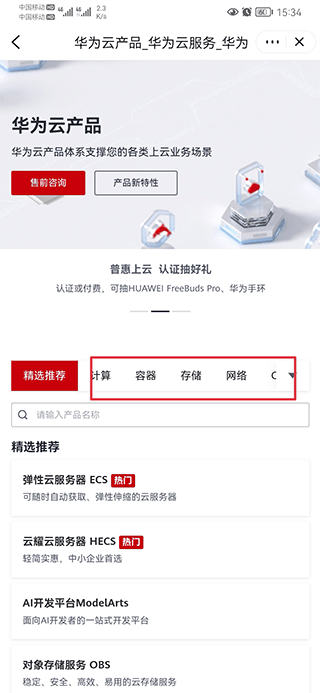 华为云app云产品使用方法