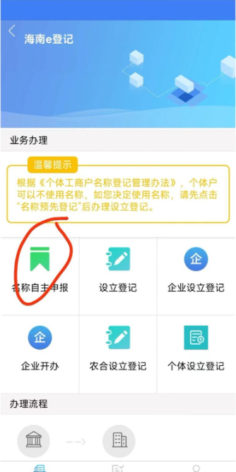 海易办app注册营业执照流程