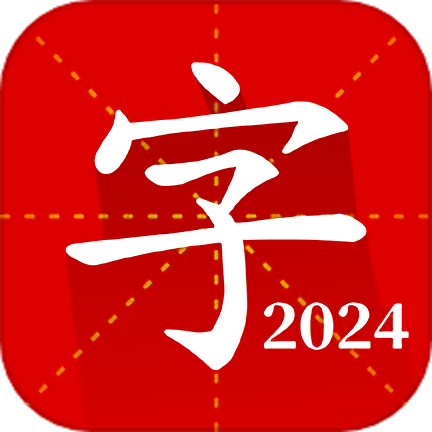 汉语字典专业版2025版