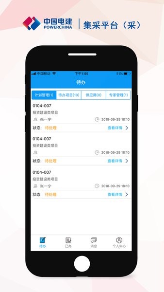 中国电建集采平台app下载