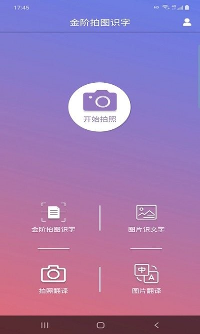 金阶拍图识字app下载