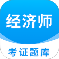 经济师题库直通车