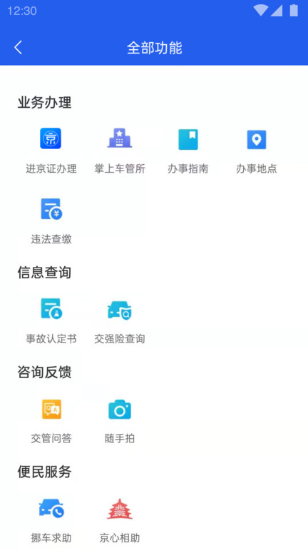 北京交警app下载安装进京证办理最新版