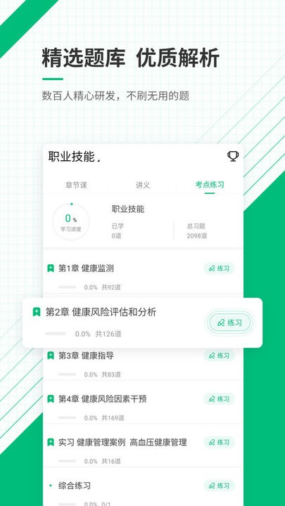 健康管理师准题库软件下载