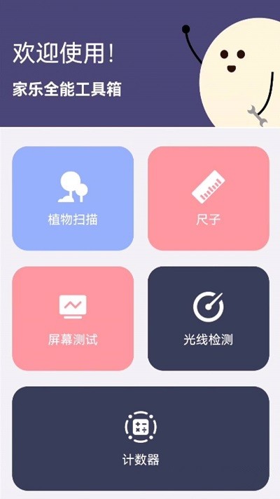 家乐全能工具箱下载