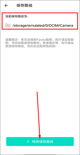 faceu激萌相机app怎么修改图片的保存路径