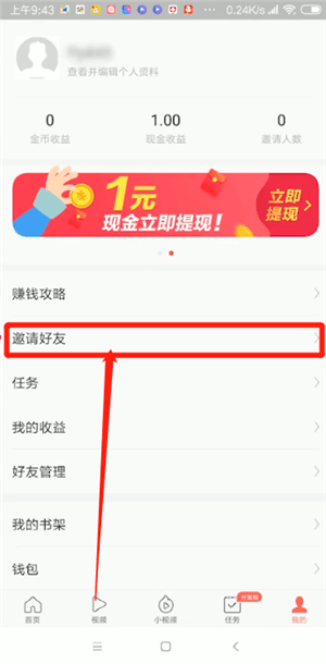今日头条极速版邀请好友教程 今日头条极速版邀请好友赚钱教程