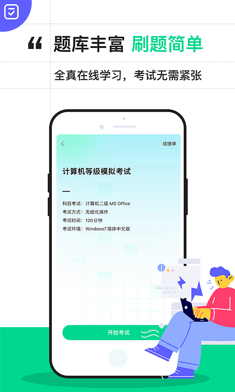 计算机二级通关宝典官方版下载