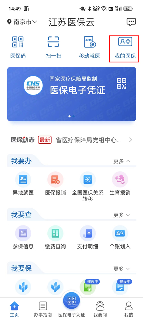 江苏医保云app怎么查余额教程