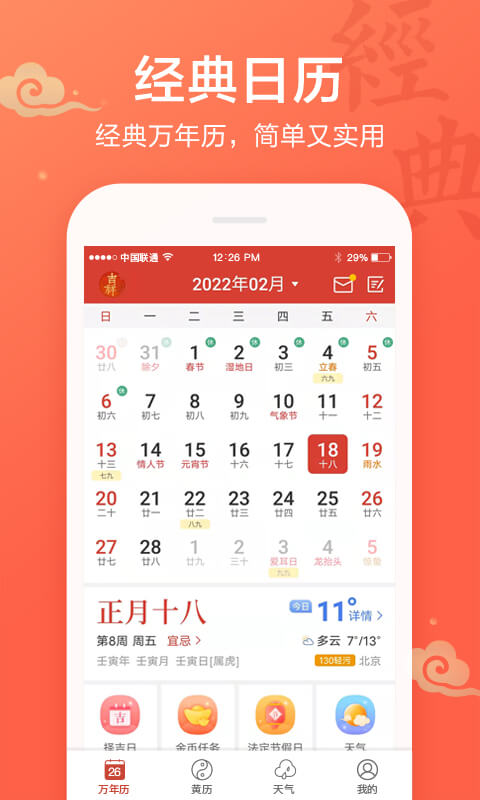 吉祥日历万年历app下载