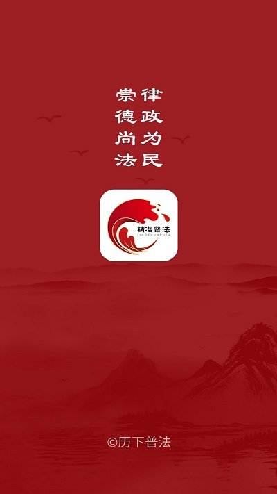 精准普法app下载