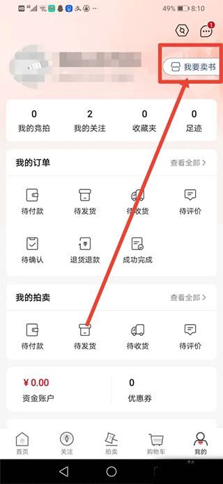 孔夫子旧书网app怎么卖书教程