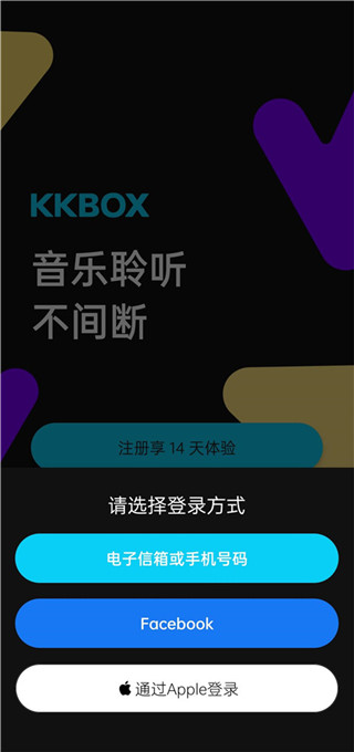 kkbox注册登录方法