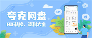 夸克网盘和百度网盘哪个好