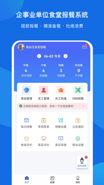 客如恋食堂报餐系统