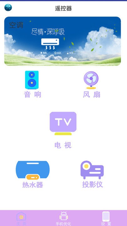 空调万能遥控器王app下载