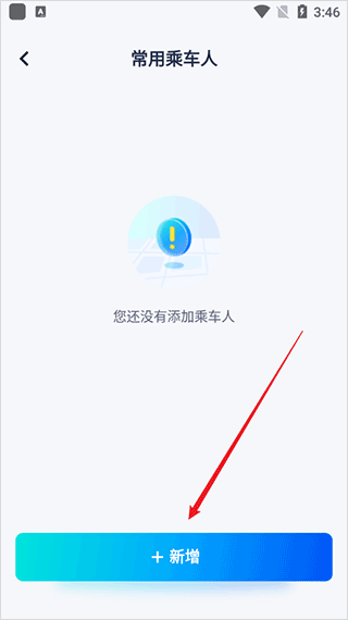 萝卜快跑app如何新增常用乘车人